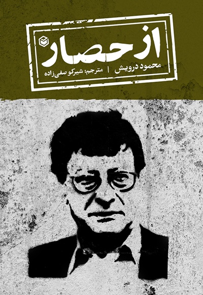 از حصار